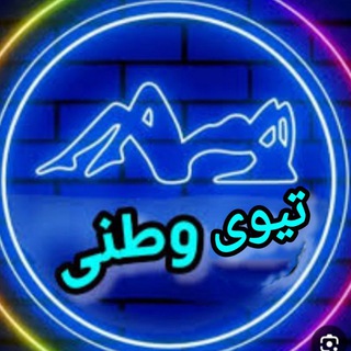 لوگوی کانال تلگرام tve_vatanii — خبر تی وی _طنز و خنده