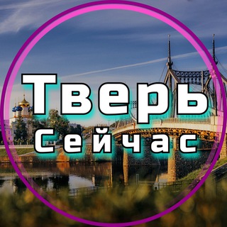 Логотип телеграм канала @tver_seichas — Тверь Сейчас