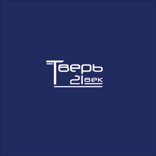 Логотип телеграм канала @tver21vek — Тверь 21 век | Недвижимость