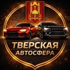 Логотип телеграм канала @tver_avtosfera_69 — ТВЕРСКАЯ АВТОСФЕРА