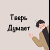Логотип телеграм канала @tver_dumayet — Тверь думает