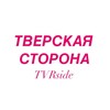 Логотип телеграм канала @tver_side — Тверская сторона / TVRside