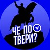 Логотип телеграм канала @tverche — Че по Твери?
