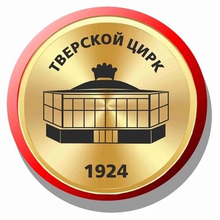 Логотип телеграм канала @tvercircus — Тверской 🎪цирк