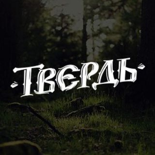 Логотип телеграм канала @tverd69 — Tverдь