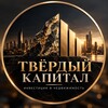 Логотип телеграм канала @tverdy_capital — Твёрдый капитал | Инвестиции в недвижимость