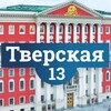 Логотип телеграм канала @tverskay13 — Тверская 13 / Газета города Москвы