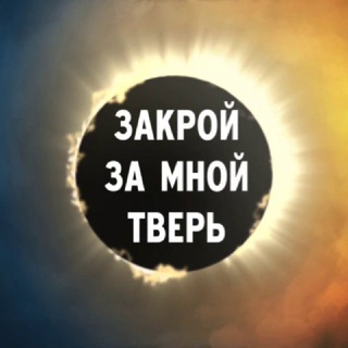 Логотип телеграм канала @tverskey — Закрой за мной Тверь