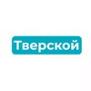 Логотип телеграм канала @tverskoiraion — Тверской