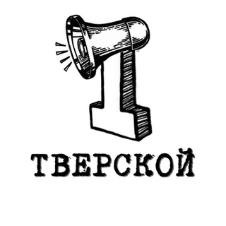 Логотип телеграм канала @tverskoy1 — Первый Тверской