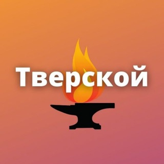 Логотип телеграм канала @tverskoymsk — Тверской