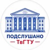 Логотип телеграм канала @tverstu_overheard — Подслушано ТвГТУ