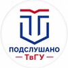 Логотип телеграм канала @tversu_podsl — Подслушано ТвГУ