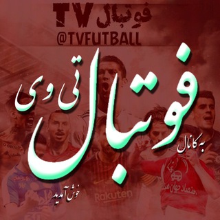 لوگوی کانال تلگرام tvfutball — فــوتبـال تی وی