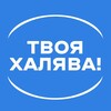 Логотип телеграм канала @tvhlva — Твоя ХАЛЯВА!
