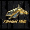 Логотип телеграм канала @tvhorseworld — Конный Мир