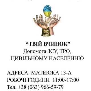Логотип телеграм -каналу tvijvchinok — Благодійна Організація «Благодійний Фонд «Твій Вчинок»