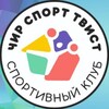 Логотип телеграм канала @tvist_34 — Клуб ТВИСТ Волжский | Чир спорт