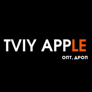 Логотип телеграм -каналу tviy_apple — TVIY APPLE IF |ДРОПШИПІНГ ОПТ AIRPODS