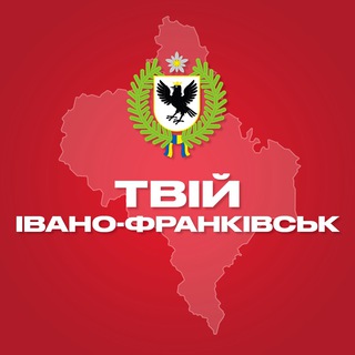 Telegram channel Твій Івано-Франківськ logo