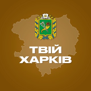 Telegram channel Твій Харків logo