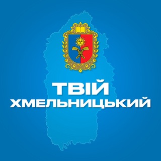 Логотип телеграм -каналу tviy_khmelnytskyi — Твій Хмельницький