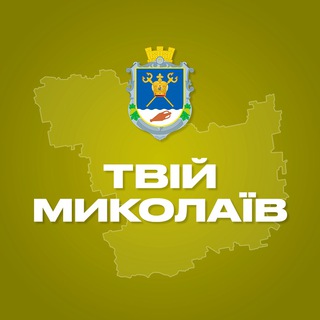 Telegram channel Твій Миколаїв logo