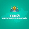Логотип телеграм -каналу tviy_kropyvnytskyi — Твій Кропивницький