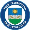 Логотип телеграм -каналу tviy_teofipol — Твій Теофіполь