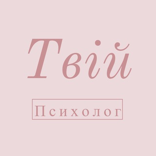 Логотип телеграм -каналу tviypsyhologua — Твій Особистий Психолог