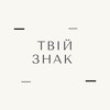 Логотип телеграм -каналу tviyznakua — Твій знак