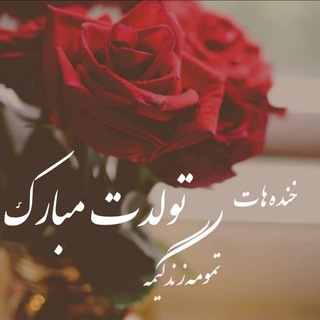 لوگوی کانال تلگرام tvlodat_mobark — 🎊جشن تولدت‌ مبارک🎊 کلیپ تولدم مبارک متن تولد بادکنک آرایی پروفایل بهمن ماهی استوری تبریک اسفند ماهی کلیپ ولنتاین🎂
