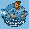 Telegram channel Трішки в ніжку, трішки в м’яч | АПЛ, Бундесліга, Ліга Чемпіонів logo