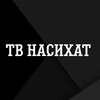 Логотип телеграм канала @tvnasihat — ТВ НАСИХАТ