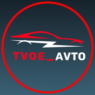 Логотип телеграм канала @tvoe_avto54 — Tvoe_avto