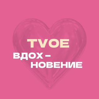 Логотип телеграм канала @tvoe_inspiration — тvое вдохновение