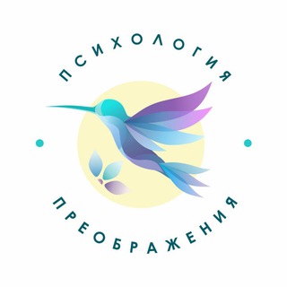 Логотип телеграм канала @tvoe_preobrazheniye — ПСИХОЛОГИЯ ПРЕОБРАЖЕНИЯ Елена Белоконь