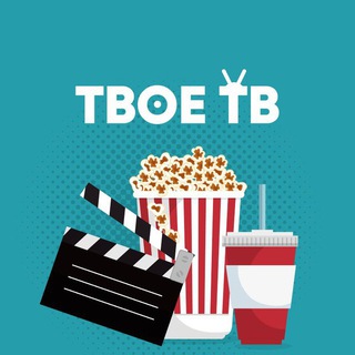 Логотип телеграм канала @tvoe_tb — Фильмы Сериалы Мультфильмы