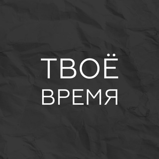 Логотип телеграм канала @tvoe_vremya_krsk — #ТВОЁ_ВРЕМЯ