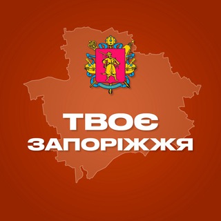 Логотип телеграм -каналу tvoe_zaporizhzhia — Твоє Запоріжжя