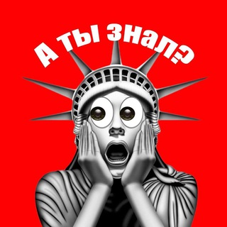 Логотип телеграм канала @tvoe_znanie_sila — А ты знал?