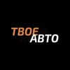 Логотип телеграм канала @tvoe_avto92 — ТВОЕ АВТО - НОВОЕ ПОСТУПЛЕНИЕ