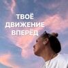 Логотип телеграм канала @tvoe_dvizhenie_vpered — Лилия Епифанова