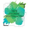 Логотип телеграм канала @tvoe_osoboe_prostranstvo — Твоё Особое Пространство