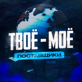 Logo saluran telegram tvoemoe_93 — ТВОЁ - МОЁ