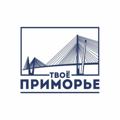 Logo de la chaîne télégraphique tvoeprimorye - Твоё Приморье ❤️