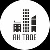 Логотип телеграм канала @tvoetmn — АН Твое | Новостройки Тюмени