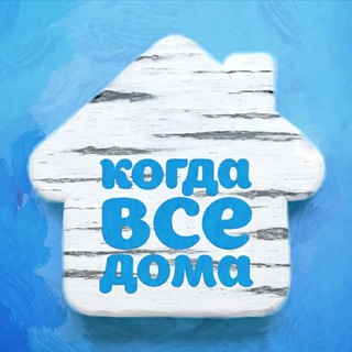 Логотип телеграм канала @tvoevjizni — ПОКА ВСЕ ДОМА..)) не пугаем!