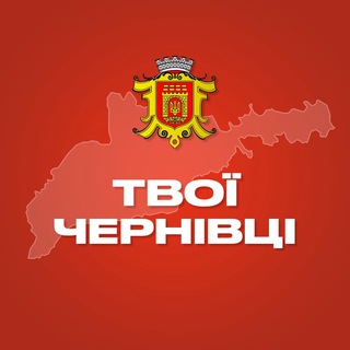 Telegram channel Твої Чернівці logo