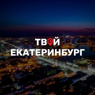 Telegram channel Твой Екатеринбург logo